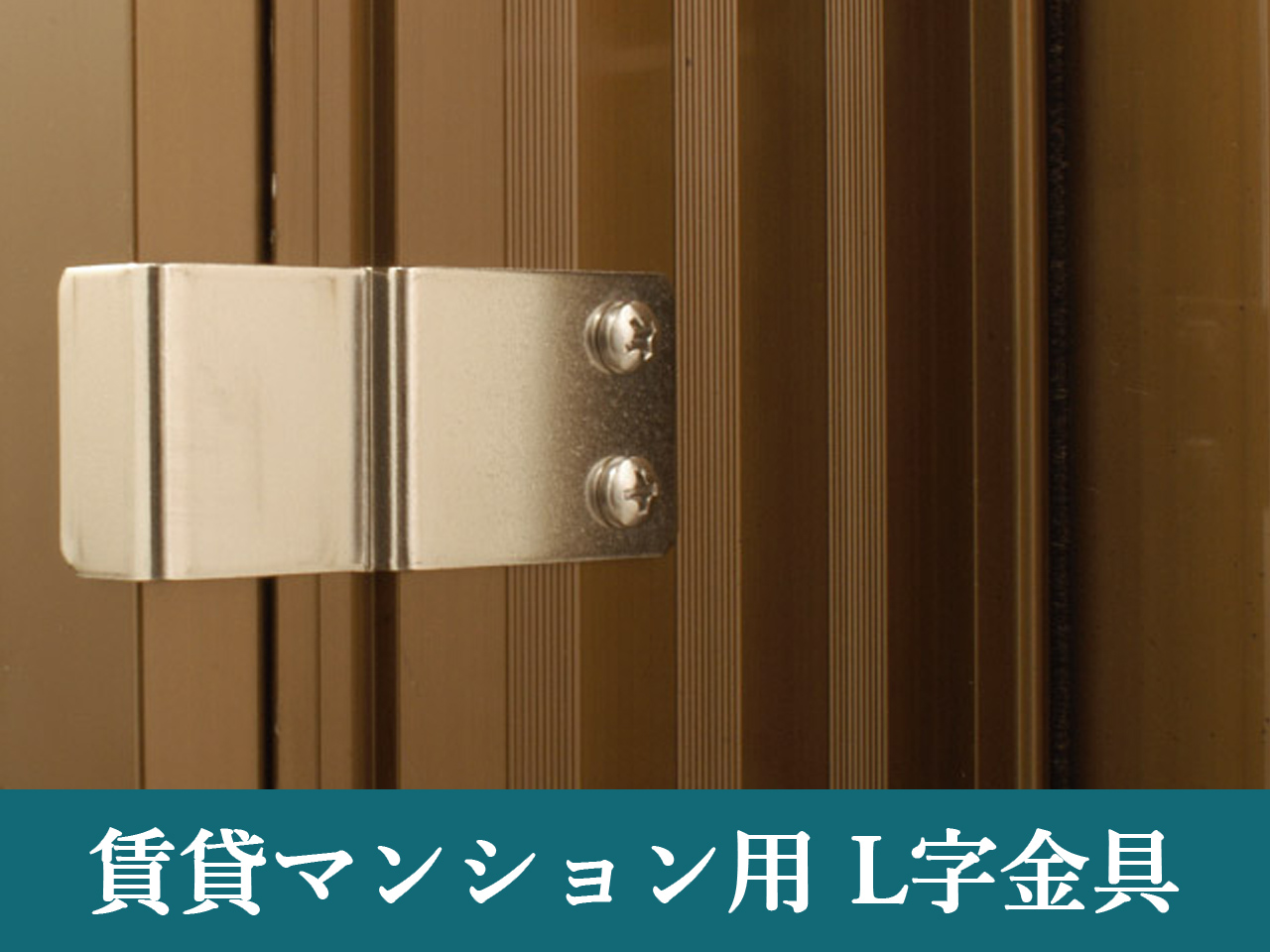 東日本サッシ