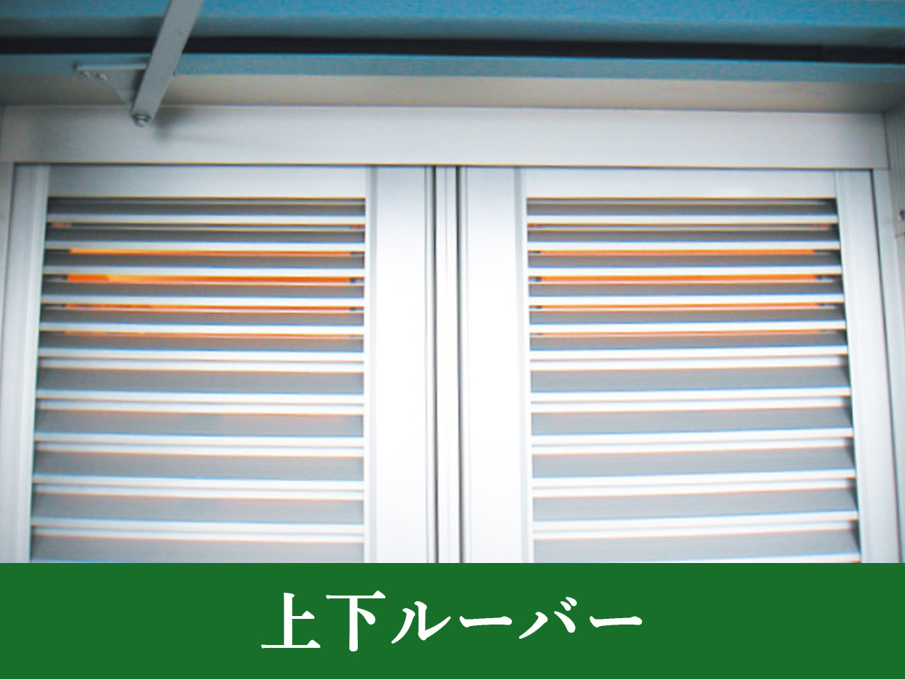 東日本サッシ