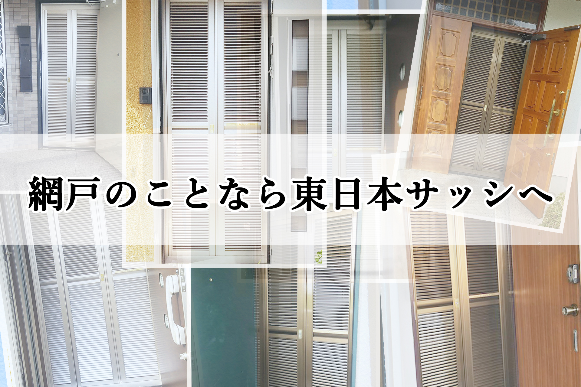 東日本サッシ
